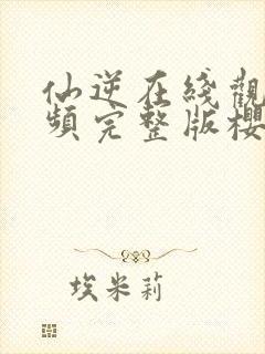 仙逆在线观看视频完整版樱花