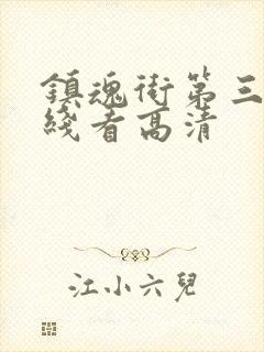 镇魂街第三季在线看高清