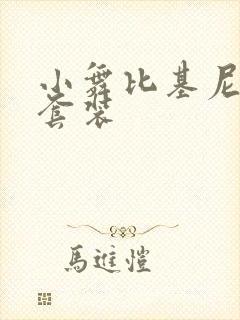 小舞比基尼海滩套装