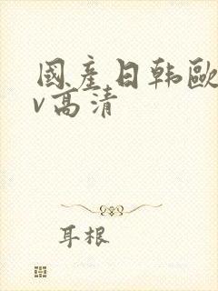 国产日韩欧美mv高清