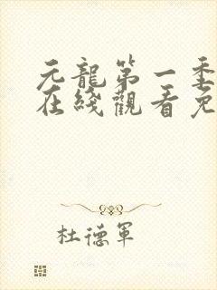 元龙第一季动漫在线观看免费全集