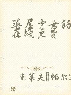 药屋少女的呢喃在线免费