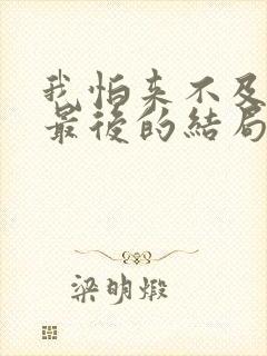 我怕来不及白洁最后的结局