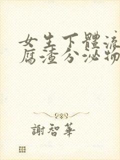 女生下体流出豆腐渣分泌物怎么回事