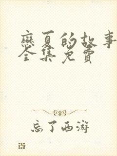 恋夏的故事短剧全集免费