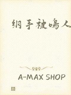 纲手被鸣人操哭