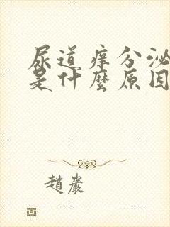 尿道痒分泌物多是什么原因封面