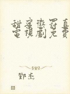 甜蜜惩罚真人版电视剧免费观看策驰