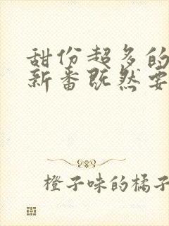 甜份超多的恋爱新番既然要画恋爱漫画