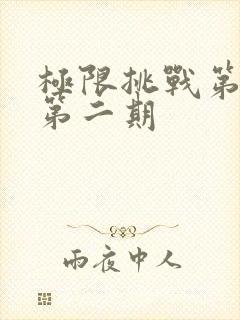 极限挑战第三季第二期封面