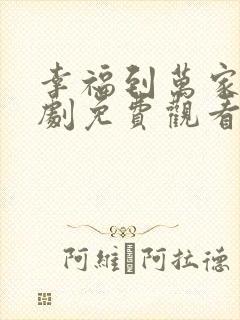 幸福到万家电视剧免费观看软件