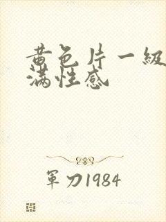 黄色片一级片丰满性感