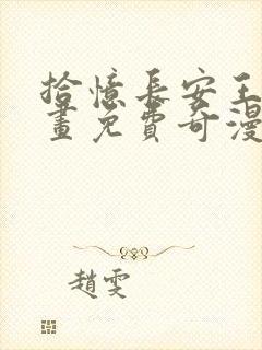 拾忆长安王爷漫画免费奇漫屋