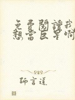 免费阅读我真没想当巨星啊全文