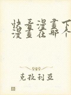 快看漫画下载的漫画在哪个文件夹中