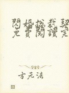 闪婚总裁契约妻免费阅读完整