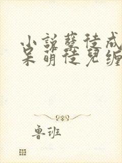 小说孽徒成妻,呆萌徒儿缠上身,