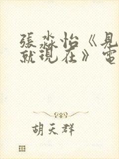 张淼怡《见面吧就现在》电视剧免费