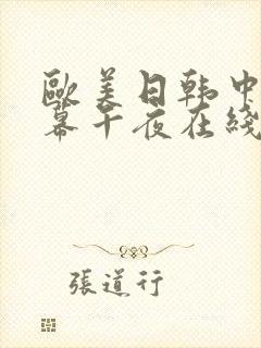 欧美日韩中文字幕午夜在线