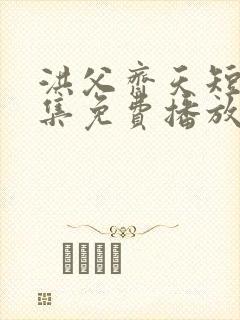 洪父齐天短剧全集免费播放在线观看封面