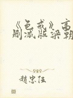 《色戒》高清无删减版梁朝伟的蛋