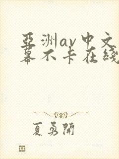 亚洲av中文字幕不卡在线