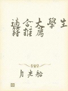 适合大学生的书籍推荐