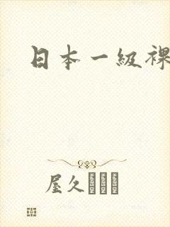 日本一级裸体片