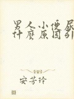 男人小便尿黄是什么原因引起的