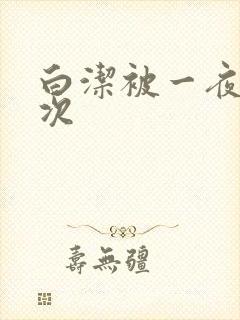 白洁被一夜操五次