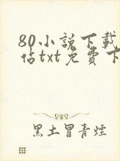 80小说下载网站txt免费下载大全