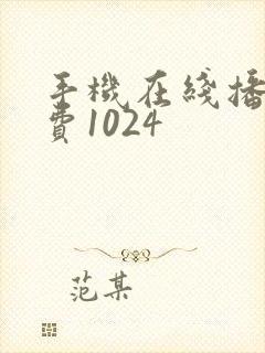 手机在线播放免费1024