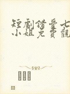 短剧错爱七年江小姐免费观看