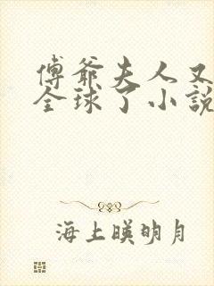 傅爷夫人又惊艳全球了小说阅读