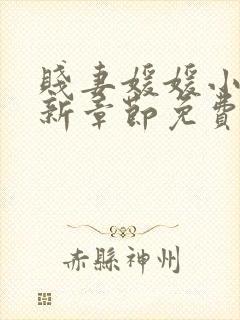 贱妻媛媛小说最新章节免费阅读