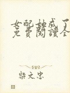 女配她成了大佬免费阅读全文