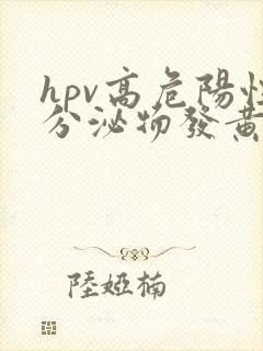 hpv高危阳性分泌物发黄