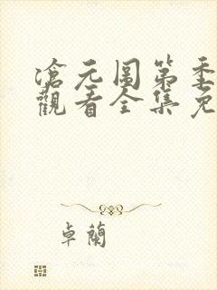 沧元图第季在线观看全集免费高清