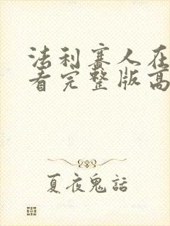 法利赛人在线观看完整版高清免费