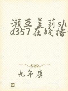 濑亚美莉shkd357在线播放