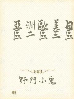 亚洲欧美日韩一区二区三区在线