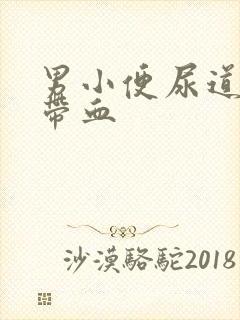 男小便尿道刺痛带血