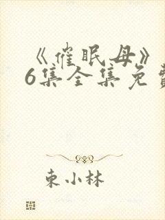 《催眠母》1~6集全集免费观看