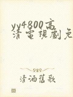 yy4800高清电视剧免费看