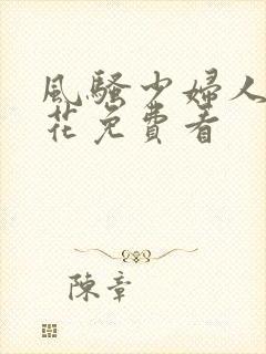 风骚少妇人妻校花免费看封面