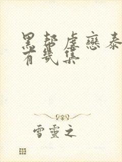 黑帮虐恋泰剧共有几集