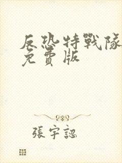 反恐特战队天狼免费版