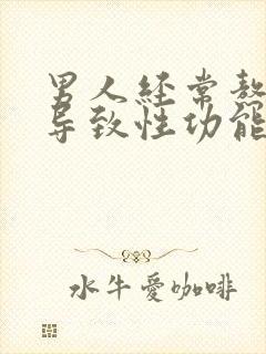 男人经常熬夜会导致性功能下降吗