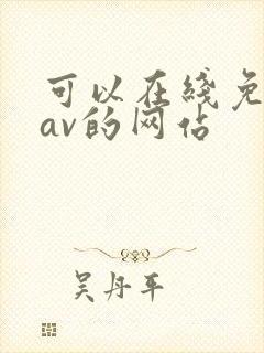 可以在线免费看av的网站
