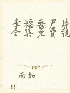 幸福丧尸片韩剧全集免费观看封面